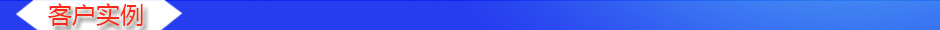 1535595133484088.jpg 客戶實例.jpg